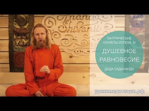 Видео: Тантрические секреты успеха - 4. Душевное равновесие