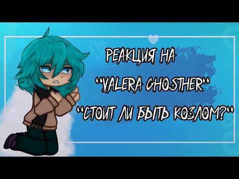 Видео: Реакция 13 карт на- "Стоит ли быть козлом?"