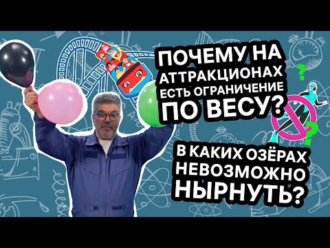 Видео: Зачем на аттракционах устанавливают ограничения по весу? / Проверено наукой
