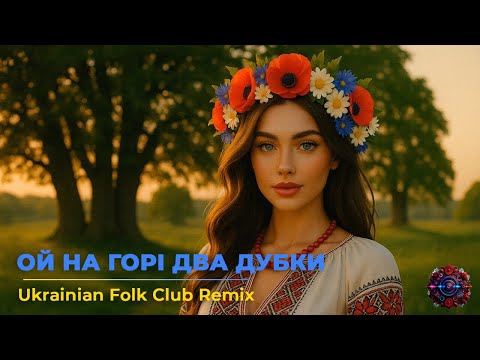 Видео: Ой на горі два дубки — Ukrainian Folk Club Remix