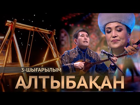 Видео: «Алтыбақан». 3-шығарылым
