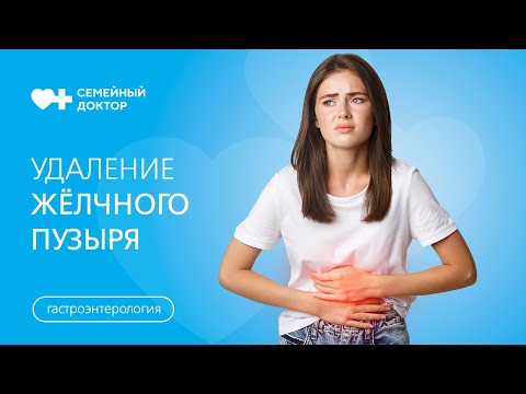 Видео: Как и зачем удаляют жёлчный пузырь?