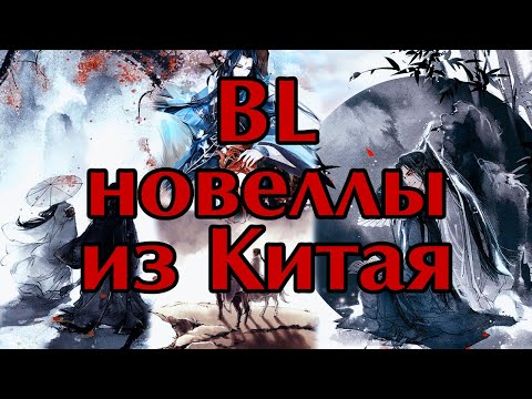 Видео: [Обзор] Шесть BL новелл. Яой из Китая.