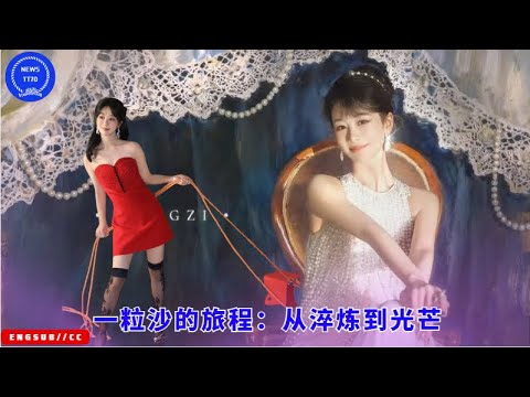 Видео: Путешествие песчинки: от утонченности к сиянию