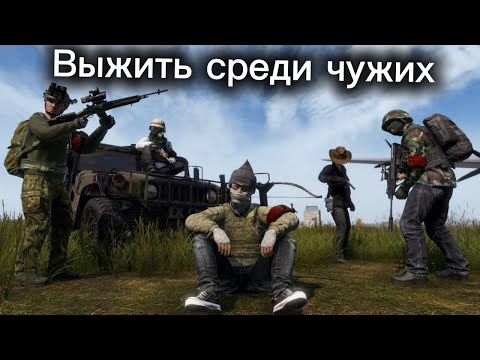 Видео: DAYZ ВЫЖИТЬ  В СУРОВЫХ УСЛОВИЯХ СОЛО ПРОТИВ КЛАНОВ