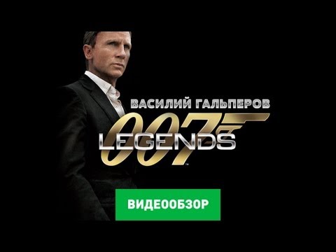 Видео: Обзор игры 007 Legends