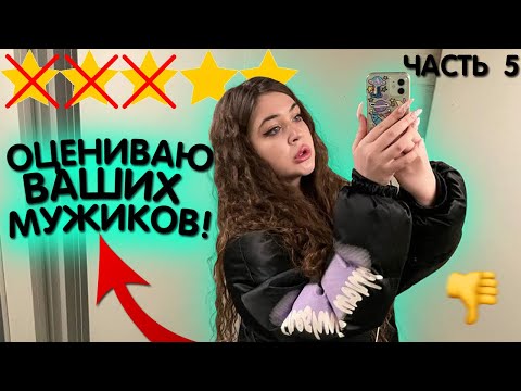Видео: ОЦЕНИВАЮ ВНЕШНОСТЬ ПОДПИСЧИЦ И ИХ ПАРНЕЙ | 5 часть