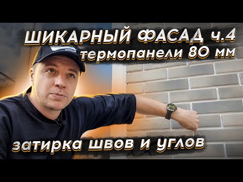 Видео: 🔴 ЗАТИРКА ШВОВ 🔴 Финальная работа по монтажу термопанелей. Затираем швы и герметизируем стыки и углы