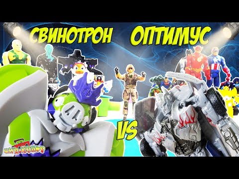Видео: Крутой рэп: СВИНОТРОН против ОПТИМУСА ПРАЙМА! Первый тур!