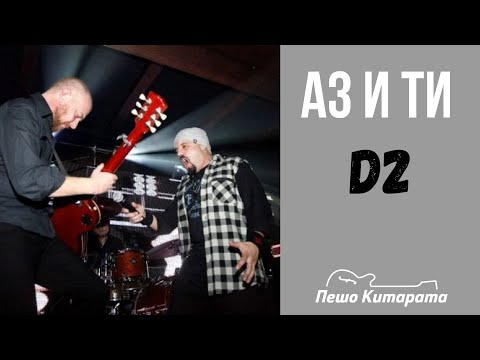 Видео: Аз и Ти (Д2) | Урок по Китара 🎸