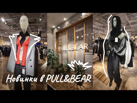 Видео: ШОПИНГ VLOG🛒Новинки в Pull&Bear