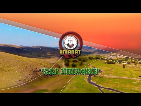 Видео: «Қазақ этнографиясы»: Ауа райын болжау амалдары.