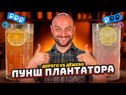 Видео: Дорого vs Дёшево: ПУНШ ПЛАНТАТОРА / Planter’s Punch @EdimTV