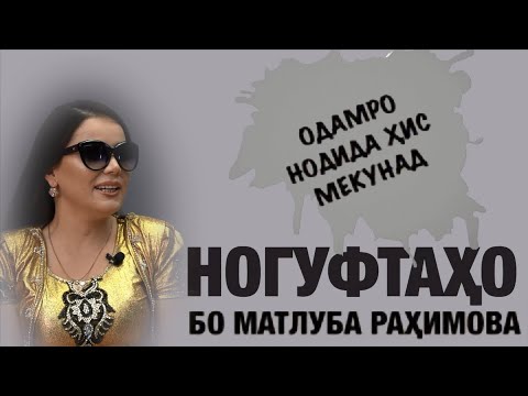 Видео: Ногуфтахо бо Матлуба Рахимова (2020)