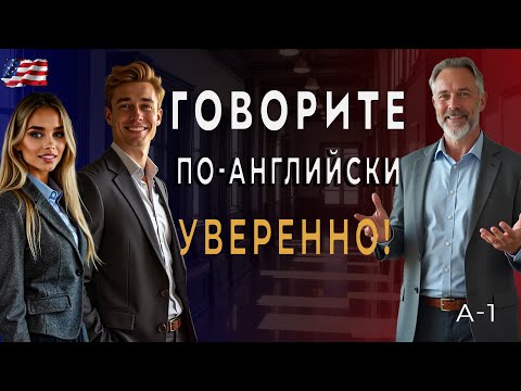 Видео: Английский На Реальных Ситуациях В Университете!