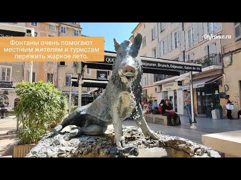 Видео: Экс-ан-Прованс