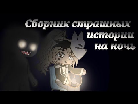 Видео: *•Страшные истории на ночь•* Gacha club/life [час]