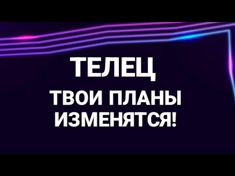 Видео: ТЕЛЕЦ ♉️- ПЕРЕМЕНЫ В СФЕРЕ ДЕЯТЕЛЬНОСТИ ВАС ЖДУТ💫
