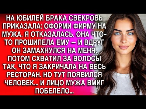 Видео: НА ЮБИЛЕЙ БРАКА СВЕКРОВЬ ПРИКАЗАЛА:ОФОРМИ ФИРМУ НА МУЖА.Я ОТКАЗАЛАСЬ,ВДРУГ ОН ЗАМАХНУЛСЯ НА МЕНЯ...