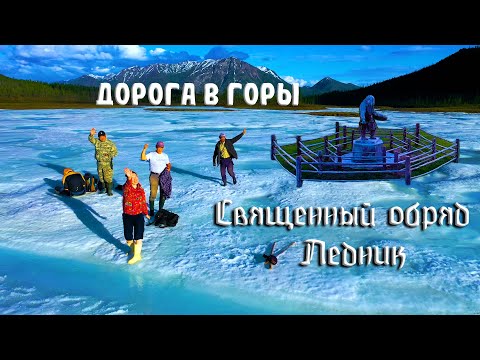 Видео: Лучший ДР в Якутии. Священный обряд. Ледник