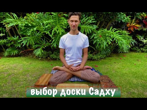 Видео: Как выбрать доску Садху (доску с гвоздями). Почему не стоит ее делать самому.