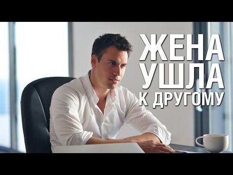 Видео: Что Делать Если Жена Ушла к Другому Мужчине  Как ее вернуть - Советы Психолога