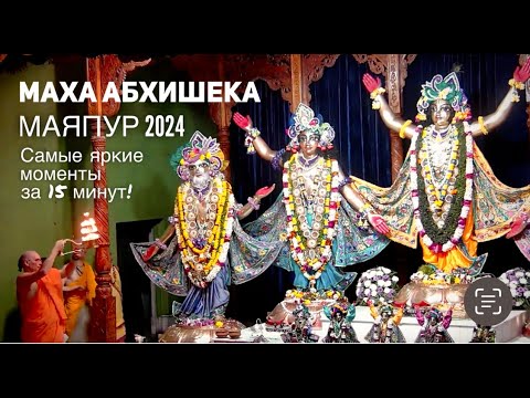 Видео: Маха абхишека Маяпур 2024. Самые яркие моменты за 15 минут!