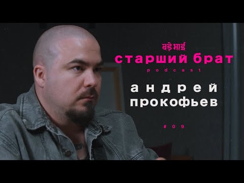 Видео: ожидание и смерть | андрей прокофьев| старший брат №9