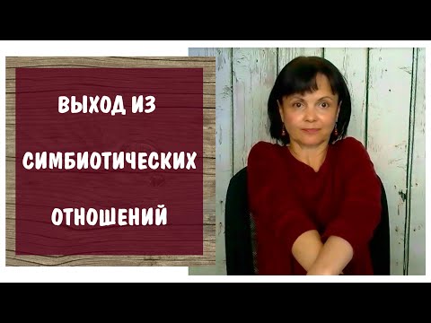 Видео: Как выходить их симбиотической связи с родителями * Зависимое расстройство личности