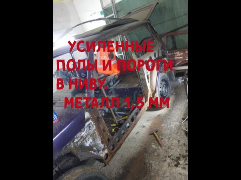 Видео: Усиленные полы и пороги на Ниву. Металл 1,5 мм.