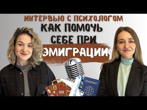 Видео: Эмиграция: как себе помочь? Советы психолога