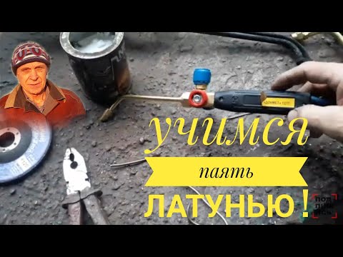 Видео: Учимся паять латунью!