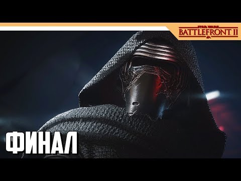 Видео: КОНЦОВКА / ФИНАЛ - Star Wars Battlefront 2  - Часть 6