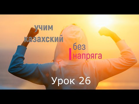 Видео: учим казахский без напряга урок 26