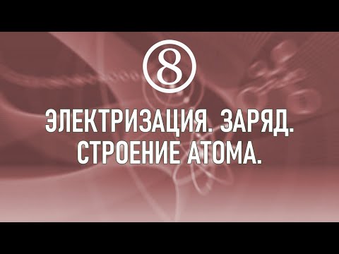 Видео: 14. Электризация. Заряд.  Строение атома.