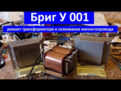 Видео: Бриг 001 ремонт трансформатора, ток холостого хода, разборка и склеивание магнитопровода сердечника