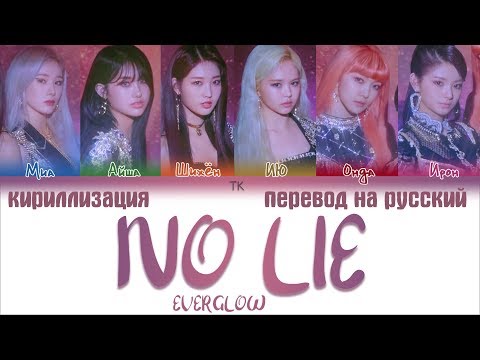 Видео: EVERGLOW (에버글로우) – NO LIE [ПЕРЕВОД НА РУССКИЙ/КИРИЛЛИЗАЦИЯ/ Color Coded Lyrics]