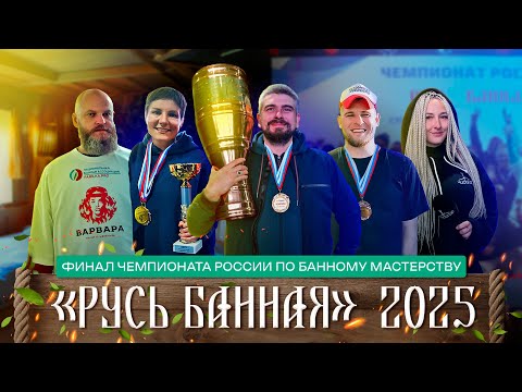 Видео: Русь банная 2025: финал чемпионата по банному мастерству