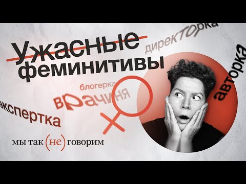 Видео: Почему феминитивы всех бесят?