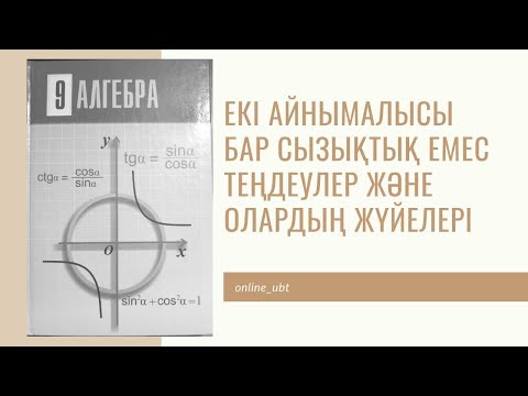 Видео: Екі айнымалысы бар сызықтық емес теңдеулер мен олардың жүйелері | 9 сынып алгебра