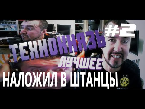 Видео: ТЕХНОКНЯЗЬ лучшее #2 Обделался на стриме