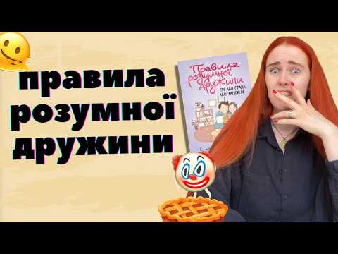 Видео: 🤯 ТИ АБО ПРАВА АБО ЗАМІЖНЯ: читаємо дуже крінжову і смішну книжку