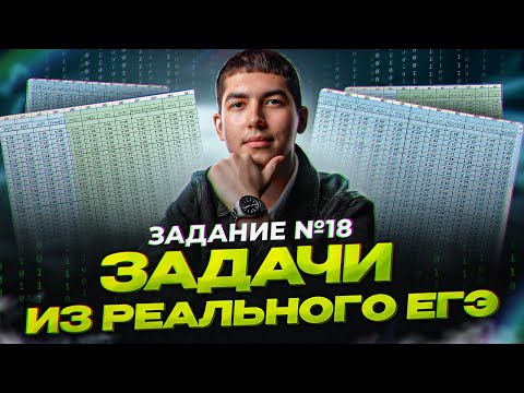 Видео: Как решать задание №18 | ЕГЭ | Информатика
