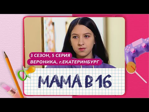 Видео: МАМА В 16 | 3 СЕЗОН, 5 ВЫПУСК | ВЕРОНИКА, ЕКАТЕРИНБУРГ