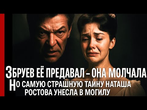 Видео: «Её жизнь — приговор судьбы»: Жестокая ПРАВДА Наташи Ростовой в реальности