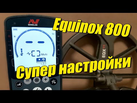 Видео: СУПЕР НАСТРОЙКИ ДЛЯ MINELAB EQUINOX 800 Глубина Стабильность как настроить металлоискатель эквинокс