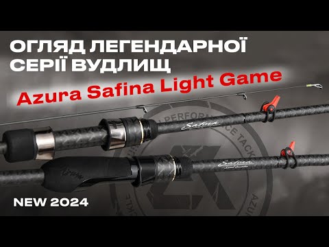 Видео: 🔥ОНОВЛЕНЕ СПІНІНГОВЕ ВУДЛИЩЕ Safina Light Game — нове покоління легендарної серії!