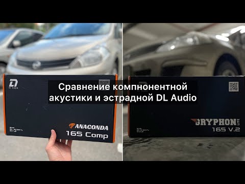 Видео: Отзыв обзор DL Audio Anaconda 165 comp. Сравнение компонентной акустики и эстрадных динамиков.