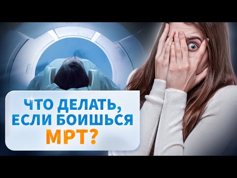 Видео: МРТ при клаустрофобии. Что делать, если страшно проходить МРТ?