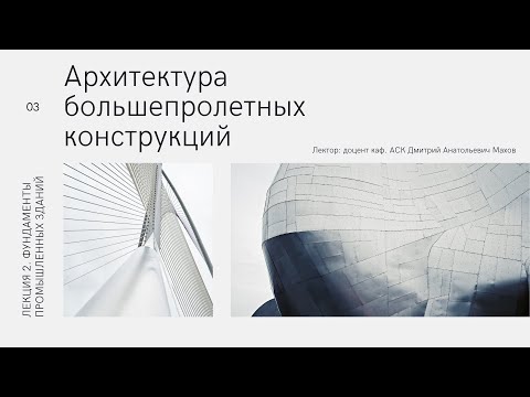 Видео: Лекция 3  Фундаменты промышленных зданий